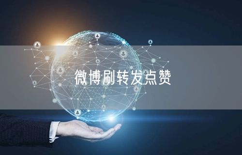 微博刷转发点赞