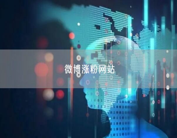 微博涨粉网站
