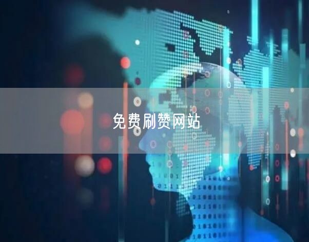 免费刷赞网站