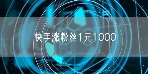 快手涨粉丝1元1000