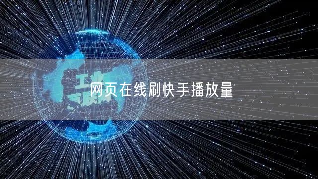 网页在线刷快手播放量