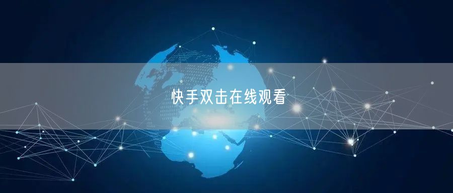 快手双击在线观看