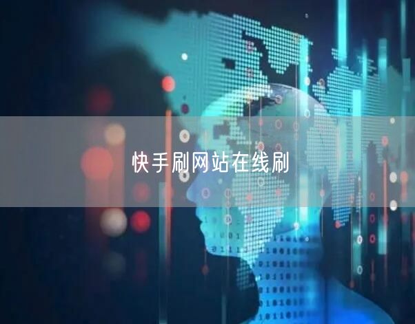 快手刷网站在线刷