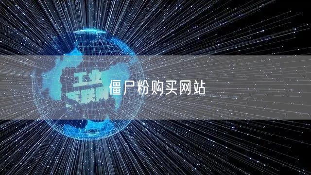 僵尸粉购买网站