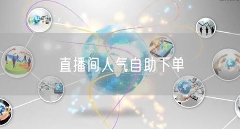 直播间人气自助下单