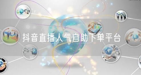 抖音直播人气自助下单平台