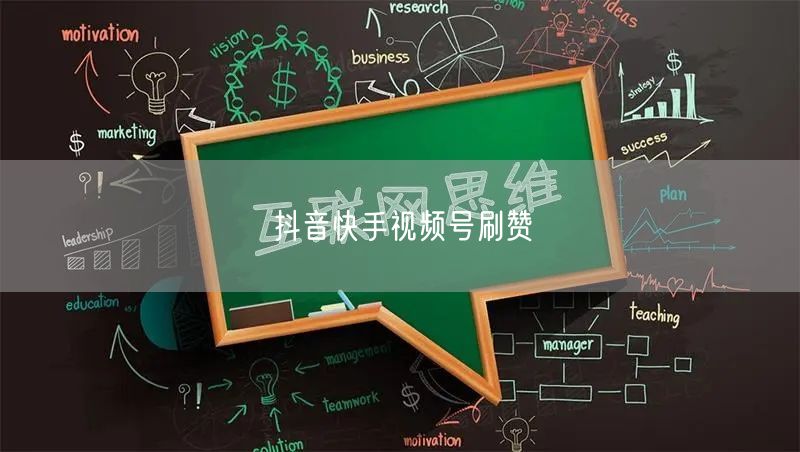 抖音快手视频号刷赞