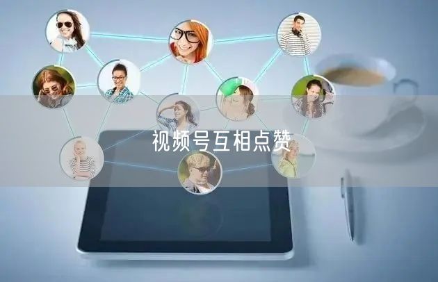 视频号互相点赞