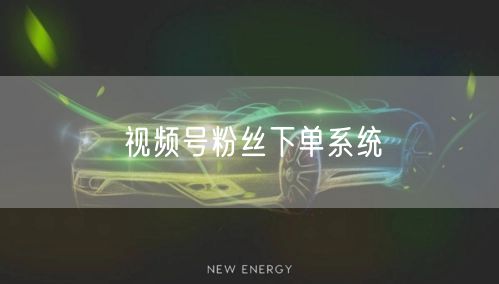 视频号粉丝下单系统