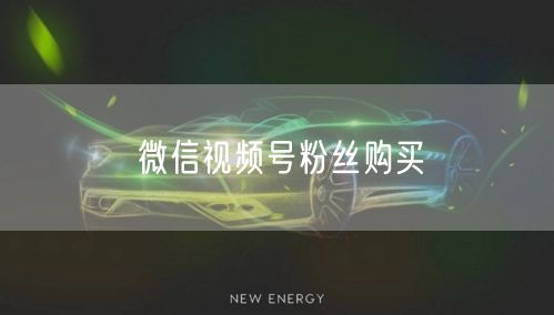 微信视频号粉丝购买