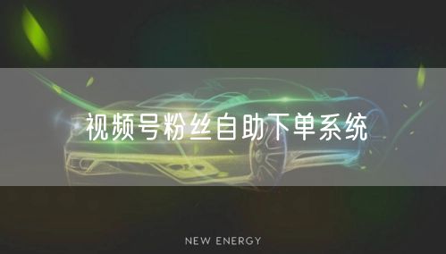 视频号粉丝自助下单系统
