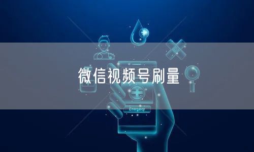微信视频号刷量