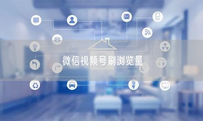 微信视频号刷浏览量