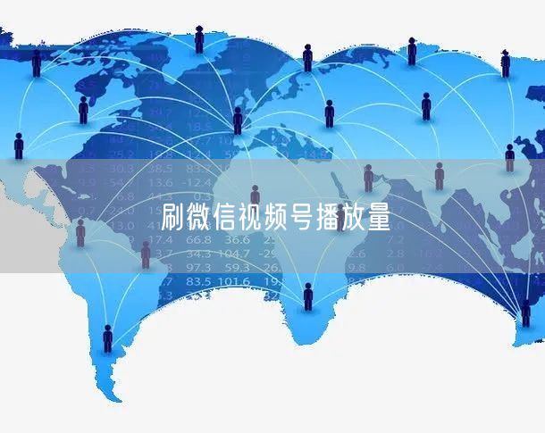 刷微信视频号播放量