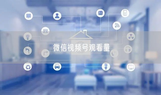 微信视频号观看量