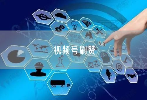视频号刷赞