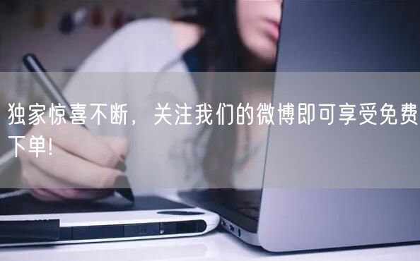 独家惊喜不断，关注我们的微博即可享受免费下单!