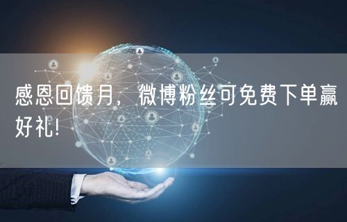感恩回馈月，微博粉丝可免费下单赢好礼!