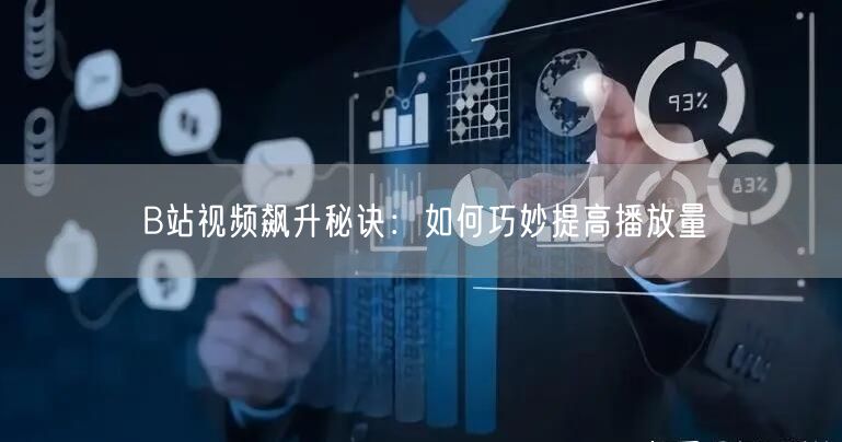 B站视频飙升秘诀：如何巧妙提高播放量