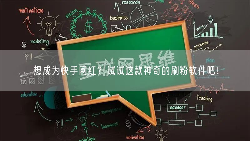 想成为快手网红？试试这款神奇的刷粉软件吧！