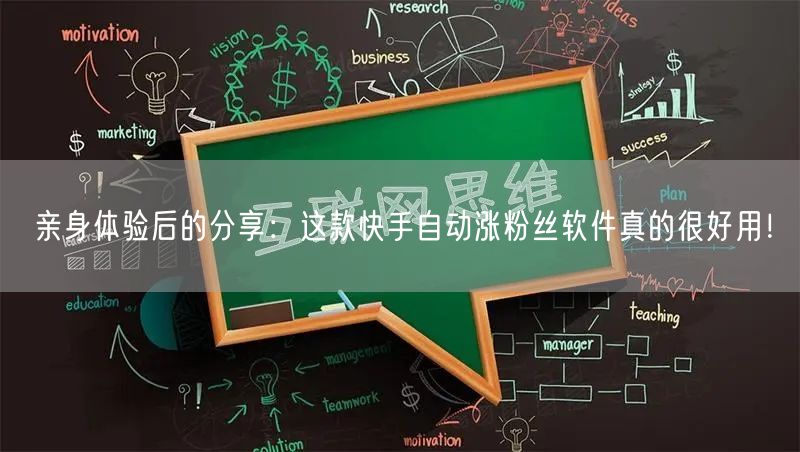亲身体验后的分享：这款快手自动涨粉丝软件真的很好用！