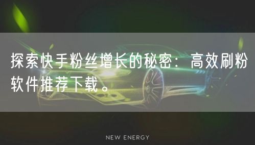 探索快手粉丝增长的秘密：高效刷粉软件推荐下载。