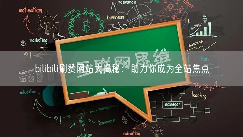 bilibili刷赞网站大揭秘：助力你成为全站焦点