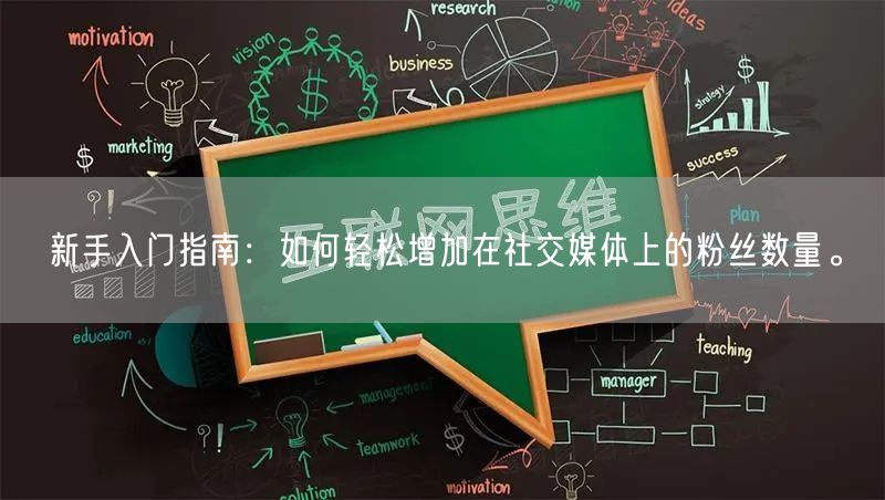 新手入门指南：如何轻松增加在社交媒体上的粉丝数量。