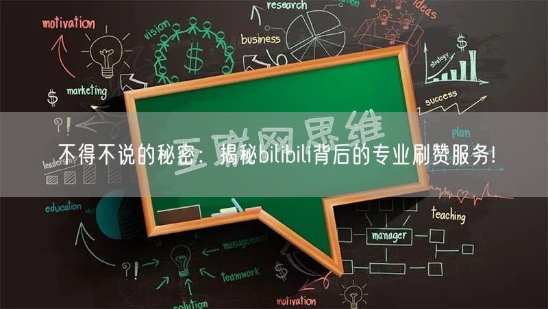不得不说的秘密：揭秘bilibili背后的专业刷赞服务!