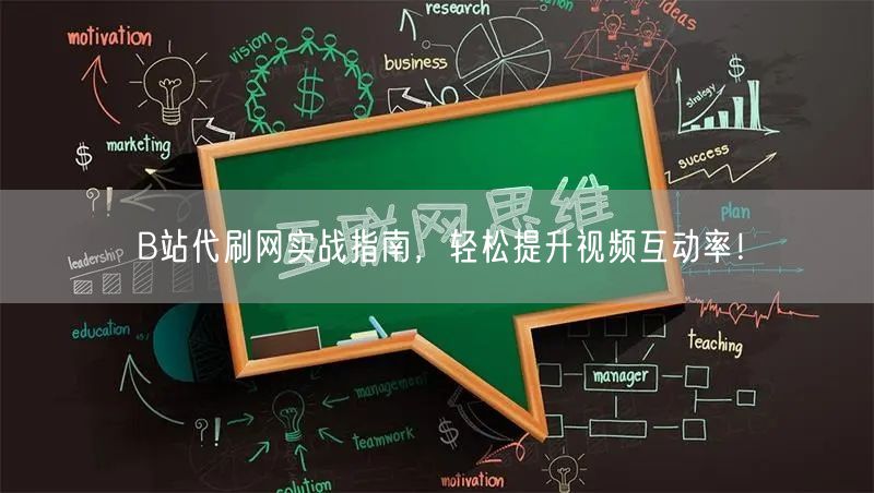 B站代刷网实战指南，轻松提升视频互动率！