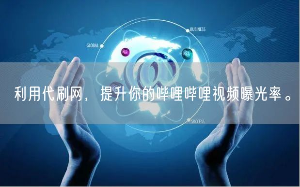 利用代刷网，提升你的哔哩哔哩视频曝光率。