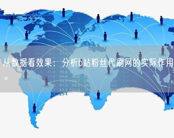 从数据看效果：分析b站粉丝代刷网的实际作用。