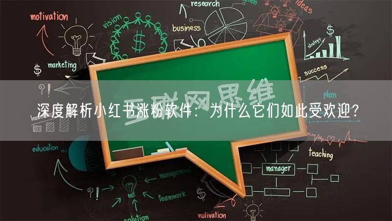 深度解析小红书涨粉软件：为什么它们如此受欢迎？