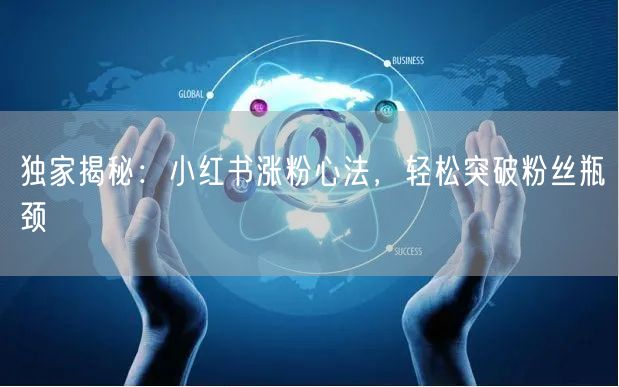 独家揭秘：小红书涨粉心法，轻松突破粉丝瓶颈