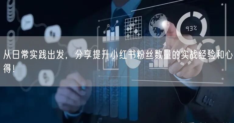 从日常实践出发，分享提升小红书粉丝数量的实战经验和心得！