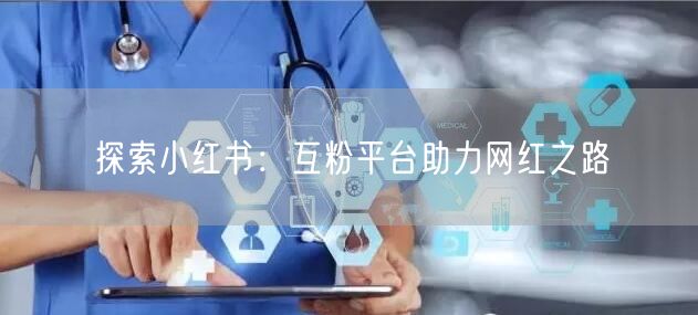 探索小红书：互粉平台助力网红之路