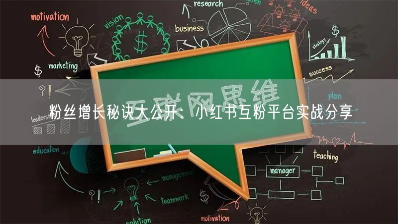 粉丝增长秘诀大公开：小红书互粉平台实战分享