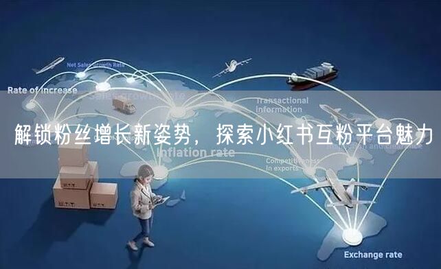 解锁粉丝增长新姿势，探索小红书互粉平台魅力