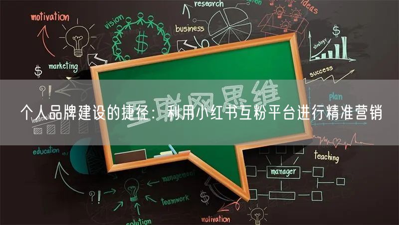个人品牌建设的捷径：利用小红书互粉平台进行精准营销