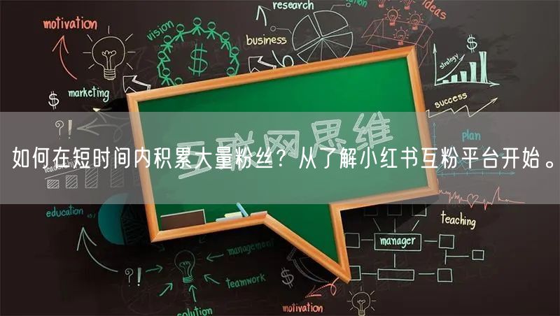 如何在短时间内积累大量粉丝？从了解小红书互粉平台开始。