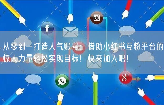 从零到一打造人气账号：借助小红书互粉平台的惊人力量轻松实现目标！快来加入吧！