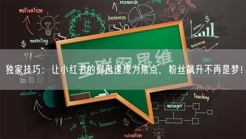 独家技巧：让小红书的你迅速成为焦点，粉丝飙升不再是梦！