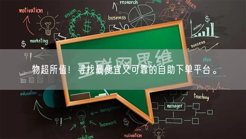 物超所值！寻找最便宜又可靠的自助下单平台。
