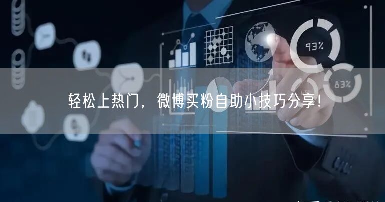 轻松上热门，微博买粉自助小技巧分享！