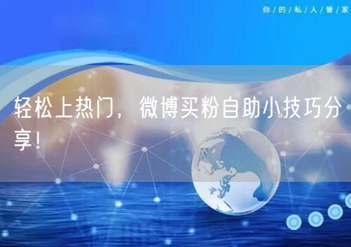 轻松上热门，微博买粉自助小技巧分享！