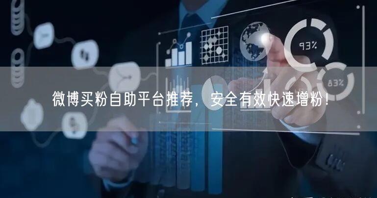微博买粉自助平台推荐，安全有效快速增粉！