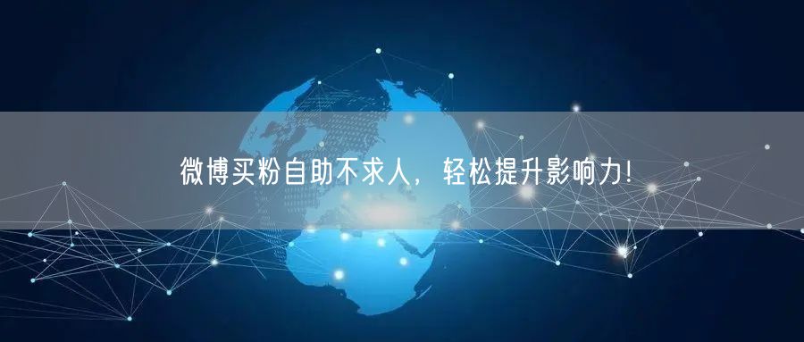 微博买粉自助不求人，轻松提升影响力！