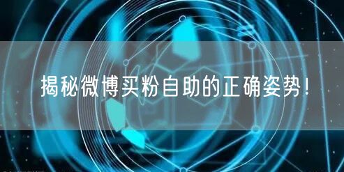 揭秘微博买粉自助的正确姿势！
