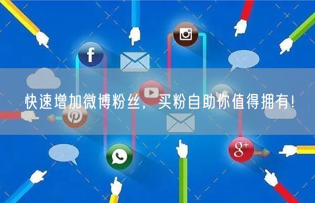 快速增加微博粉丝，买粉自助你值得拥有！