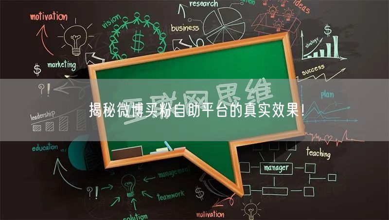 揭秘微博买粉自助平台的真实效果！